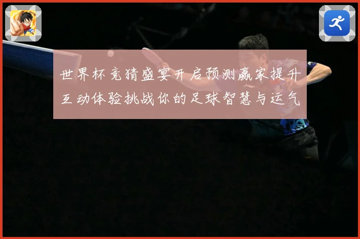世界杯竞猜盛宴开启预测赢家提升互动体验挑战你的足球智慧与运气数据研判