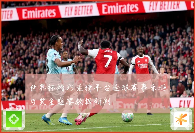 世界杯精彩竞猜平台全球赛事乐趣与奖金盛宴数据研判