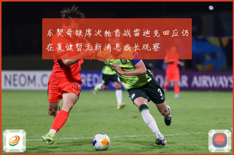 东契奇缺席次轮首战雷迪克回应仍在复健暂无新消息成长观察