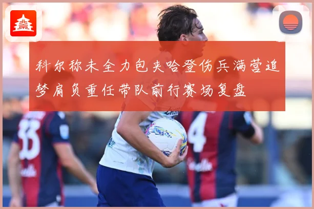 科尔称未全力包夹哈登伤兵满营追梦肩负重任带队前行赛场复盘