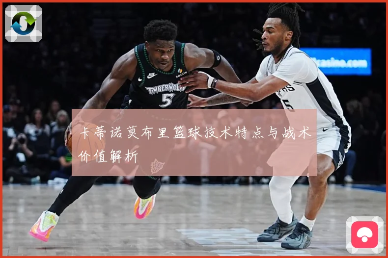 卡蒂诺莫布里篮球技术特点与战术价值解析