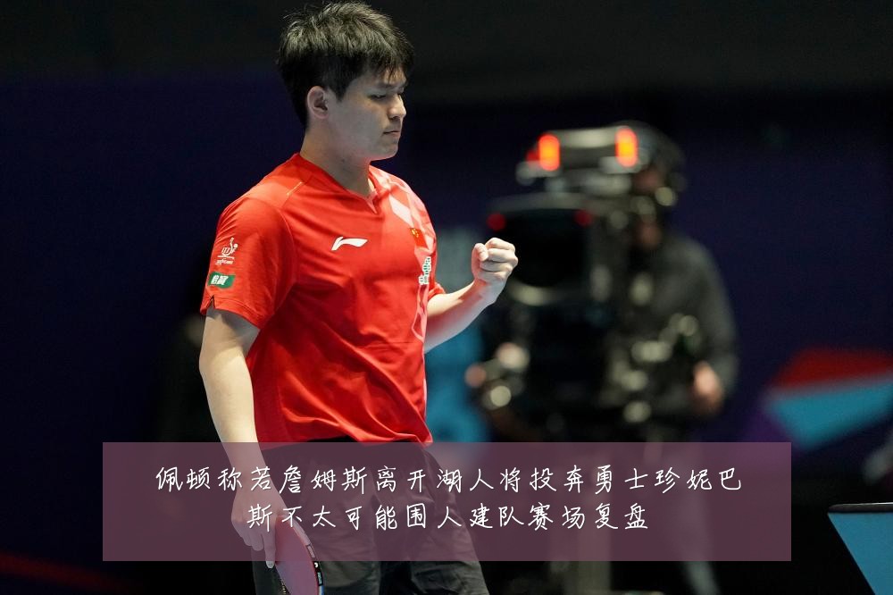 佩顿称若詹姆斯离开湖人将投奔勇士珍妮巴斯不太可能围人建队赛场复盘