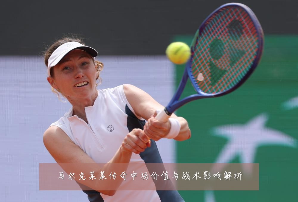 马尔克莱莱传奇中场价值与战术影响解析