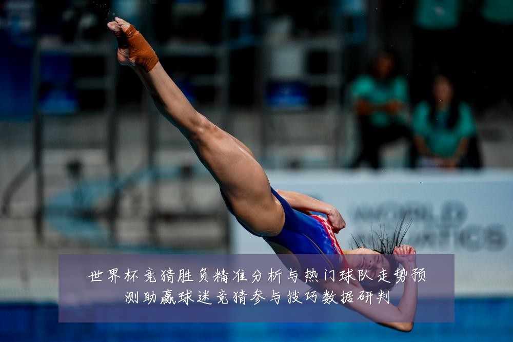 世界杯竞猜胜负精准分析与热门球队走势预测助赢球迷竞猜参与技巧数据研判
