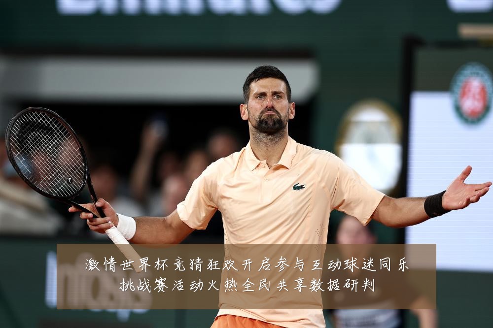 激情世界杯竞猜狂欢开启参与互动球迷同乐挑战赛活动火热全民共享数据研判