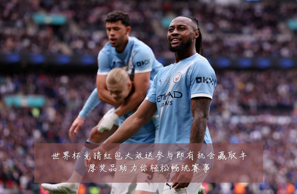 世界杯竞猜红包大放送参与即有机会赢取丰厚奖品助力你轻松畅玩赛事