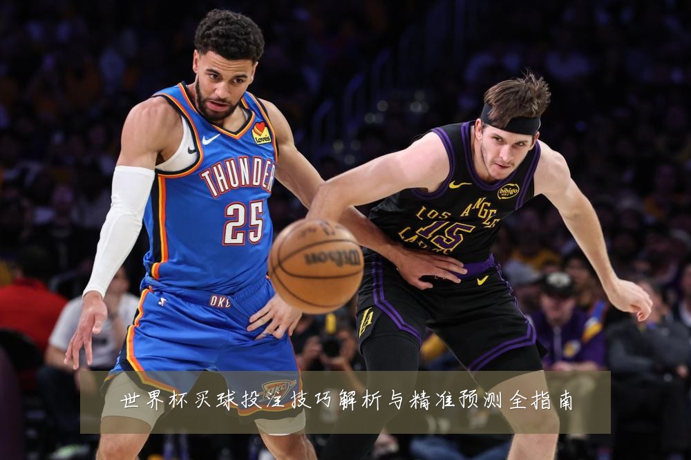 世界杯买球投注技巧解析与精准预测全指南