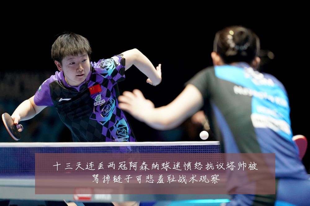 十三天连丢两冠阿森纳球迷愤怒抗议塔帅被骂掉链子可悲羞耻战术观察