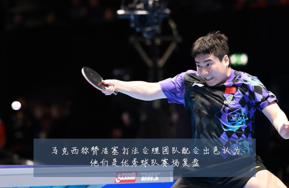 马克西称赞活塞打法合理团队配合出色认为他们是优秀球队赛场复盘