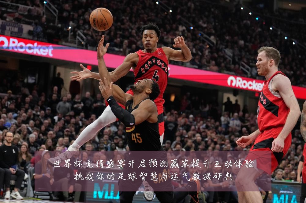 世界杯竞猜盛宴开启预测赢家提升互动体验挑战你的足球智慧与运气数据研判